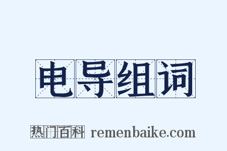 电导组词是什么意思的图片